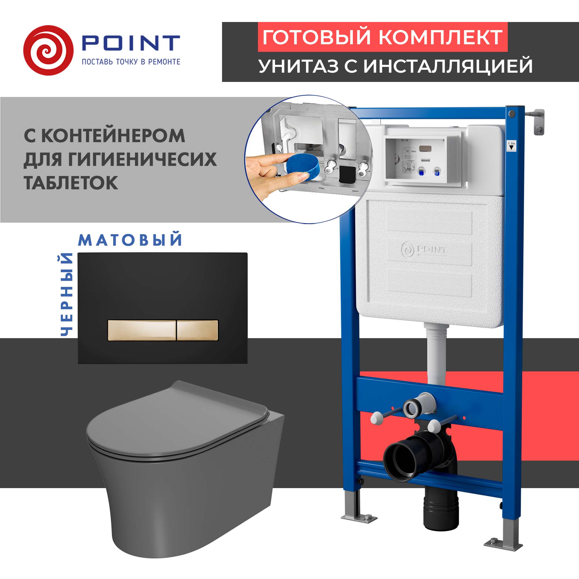 Сет: Инсталляция Point Элемент PN45122 + Клавиша Меркурий черн/золотоPN44831BG + Унитаз Вега сер мат