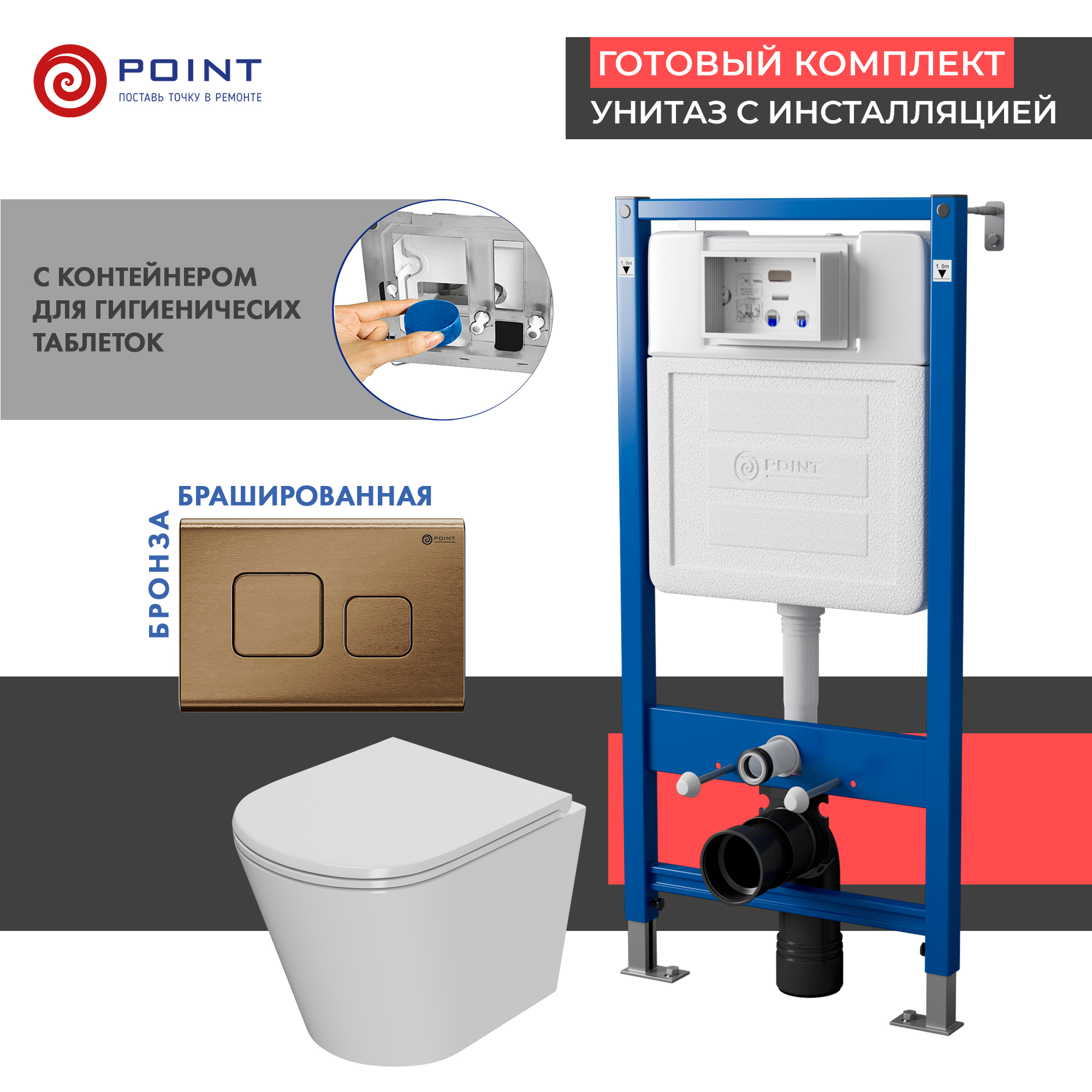 Сет: Инсталляция Point Элемент PN45122+Клавиша Афина бронза брашир PN44041BB+Унитаз Виктория PN41061