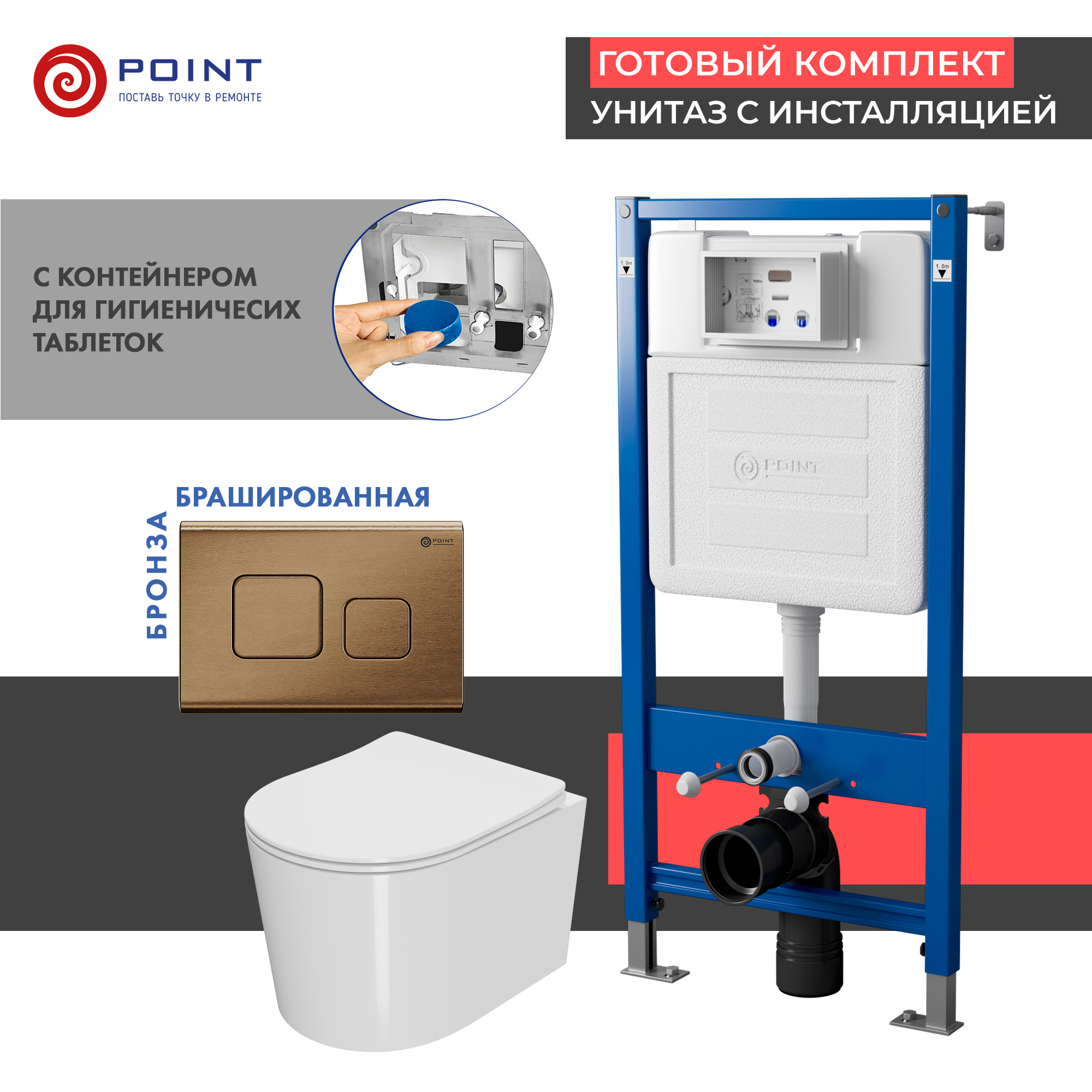 Сет: Инсталляция Point Элемент PN45122 + Клавиша Афина бронза брашир PN44041BB +Унитаз Веста PN41701