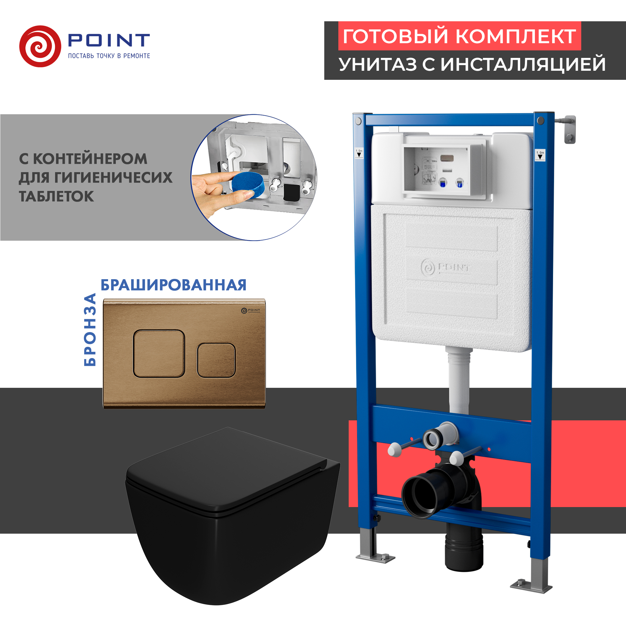 Сет: Инсталляция Point Элемент PN45122 + Клавиша PN44041BB + Унитаз Меркурий чёрн мат. PN41831BM