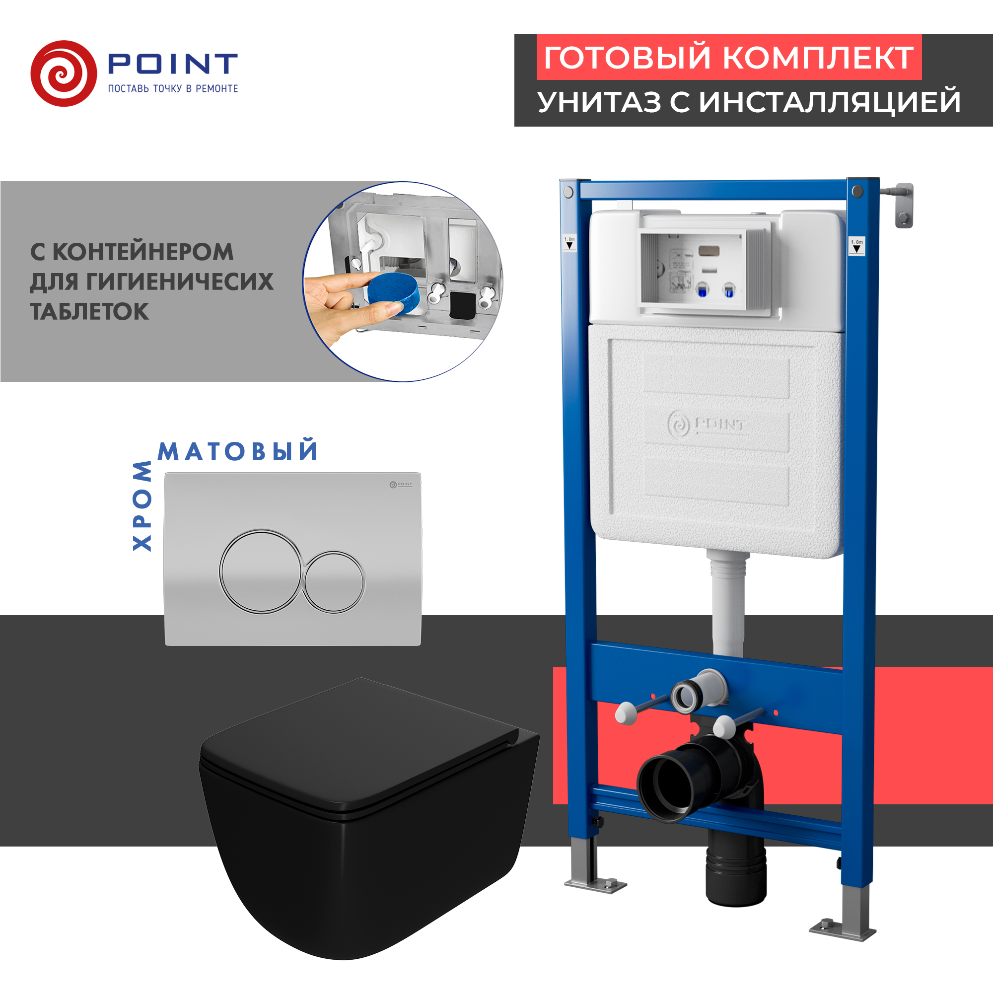 Сет: Инсталляция Point Элемент PN45122 + Клавиша PN44061SC + Унитаз Меркурий чёрн мат. PN41831BM