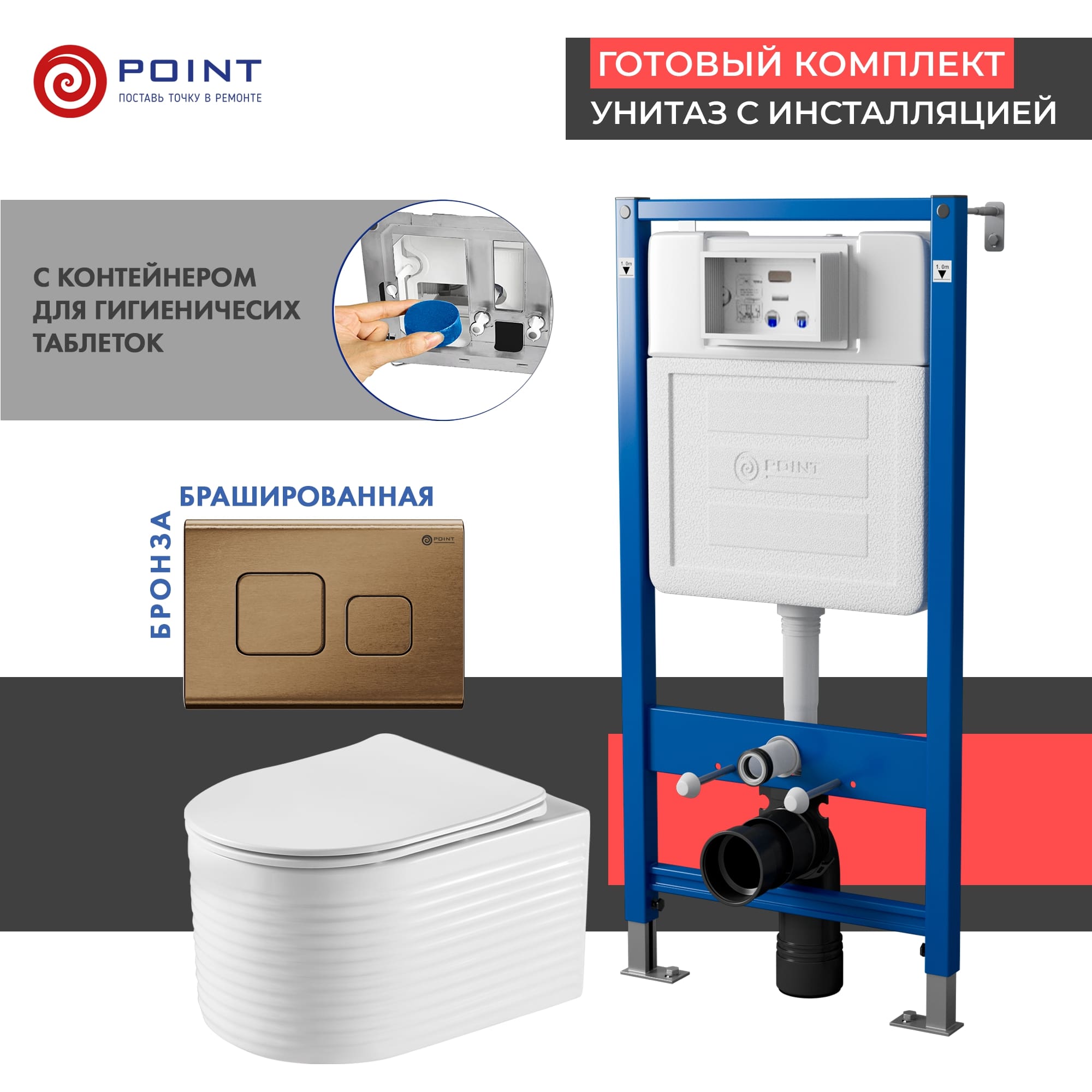 Сет: Инсталляция Point Элемент PN45122 + Клавиша Афина бронза браш PN44041BB + Унитаз Омега PN41902