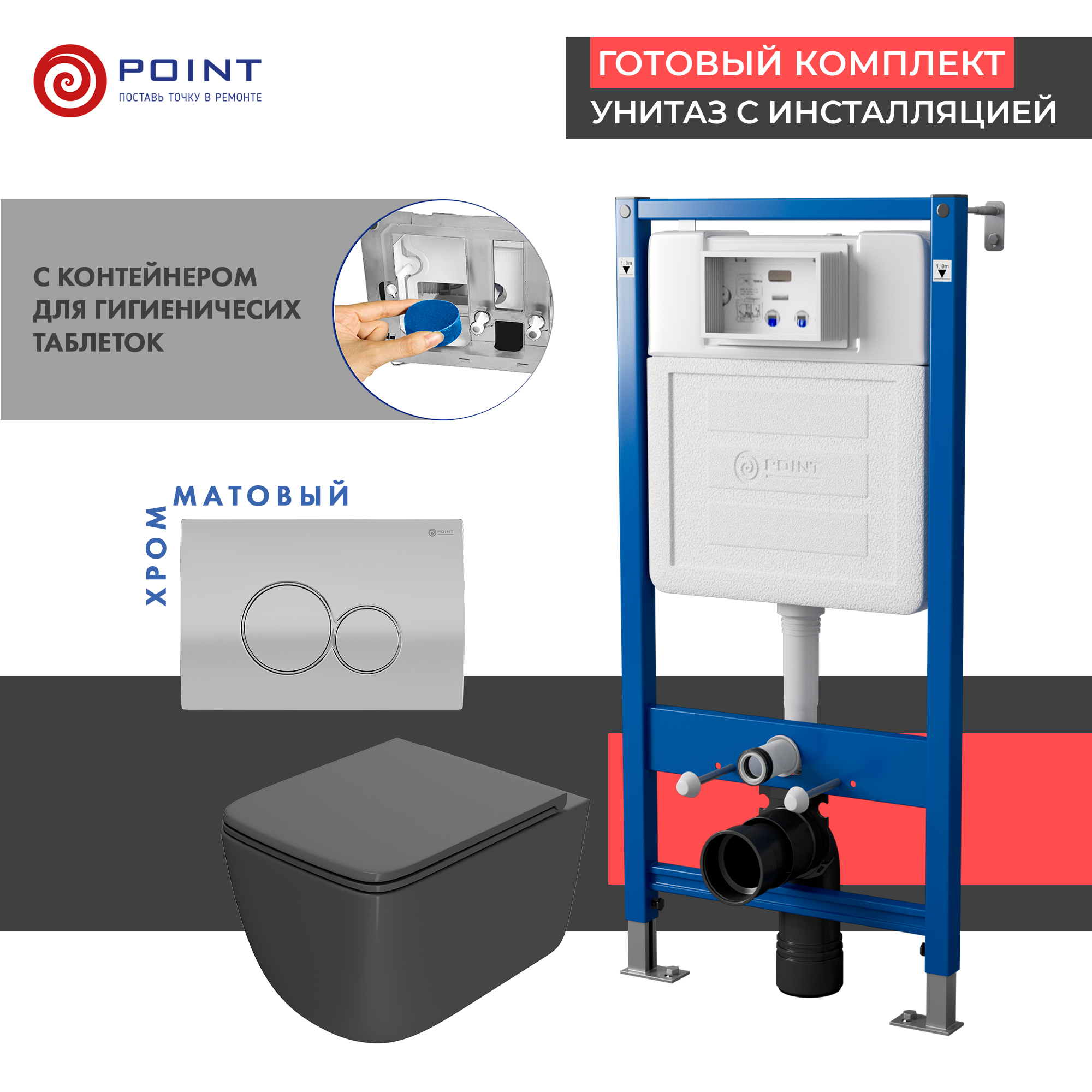Сет: Инсталляция Point Элемент PN45122 + Клавиша мат хром/хром PN44061SC + Унитаз Меркурий графит