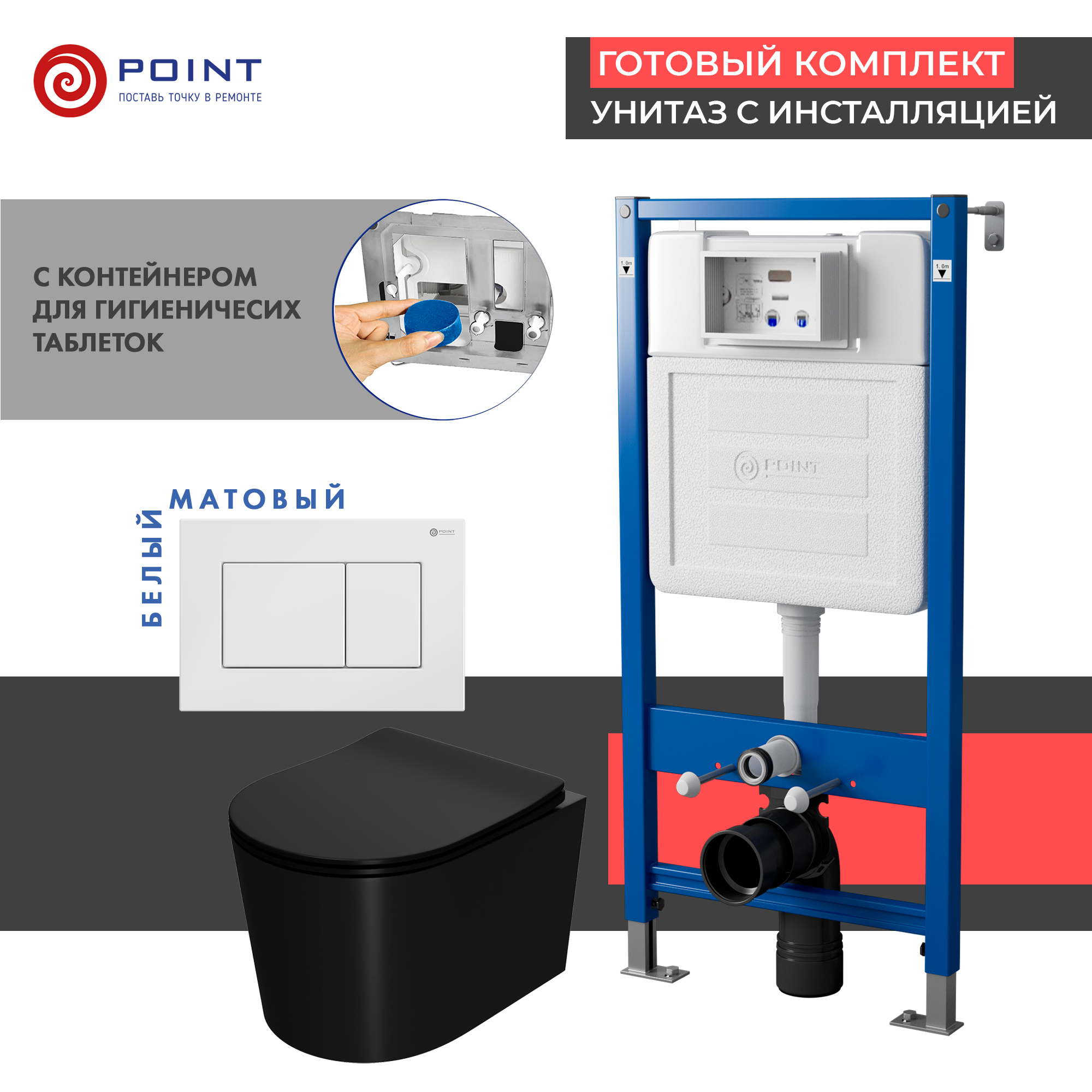 Сет: Инсталляция Point Элемент PN45122 + Клавиша Ника белая PN44081W+Унитаз Веста чёрн мат PN41701BM