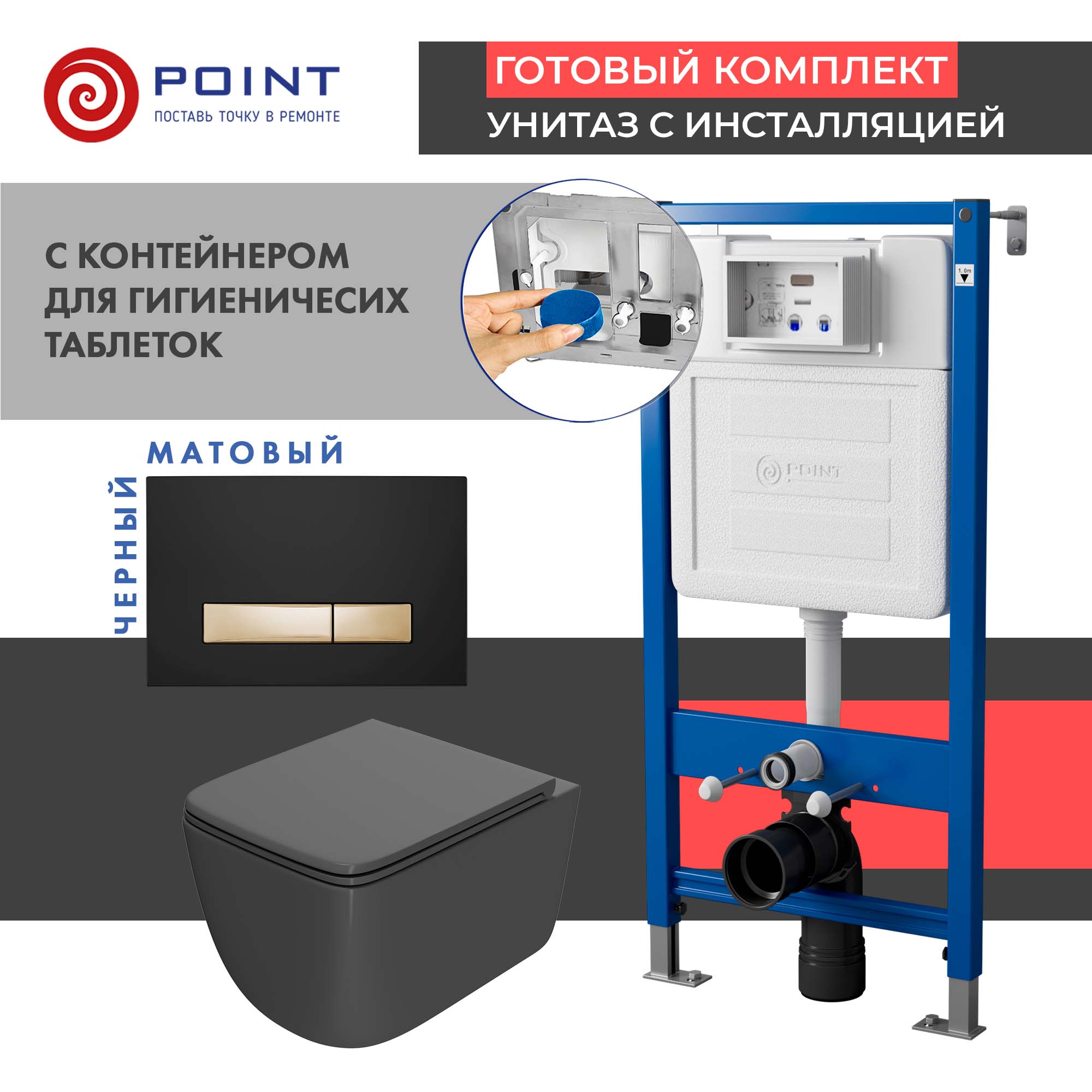 Сет: Инсталляция Point Элемент PN45122+Клавиша Меркурий черн/золото PN44831BG+Унитаз Меркурий графит