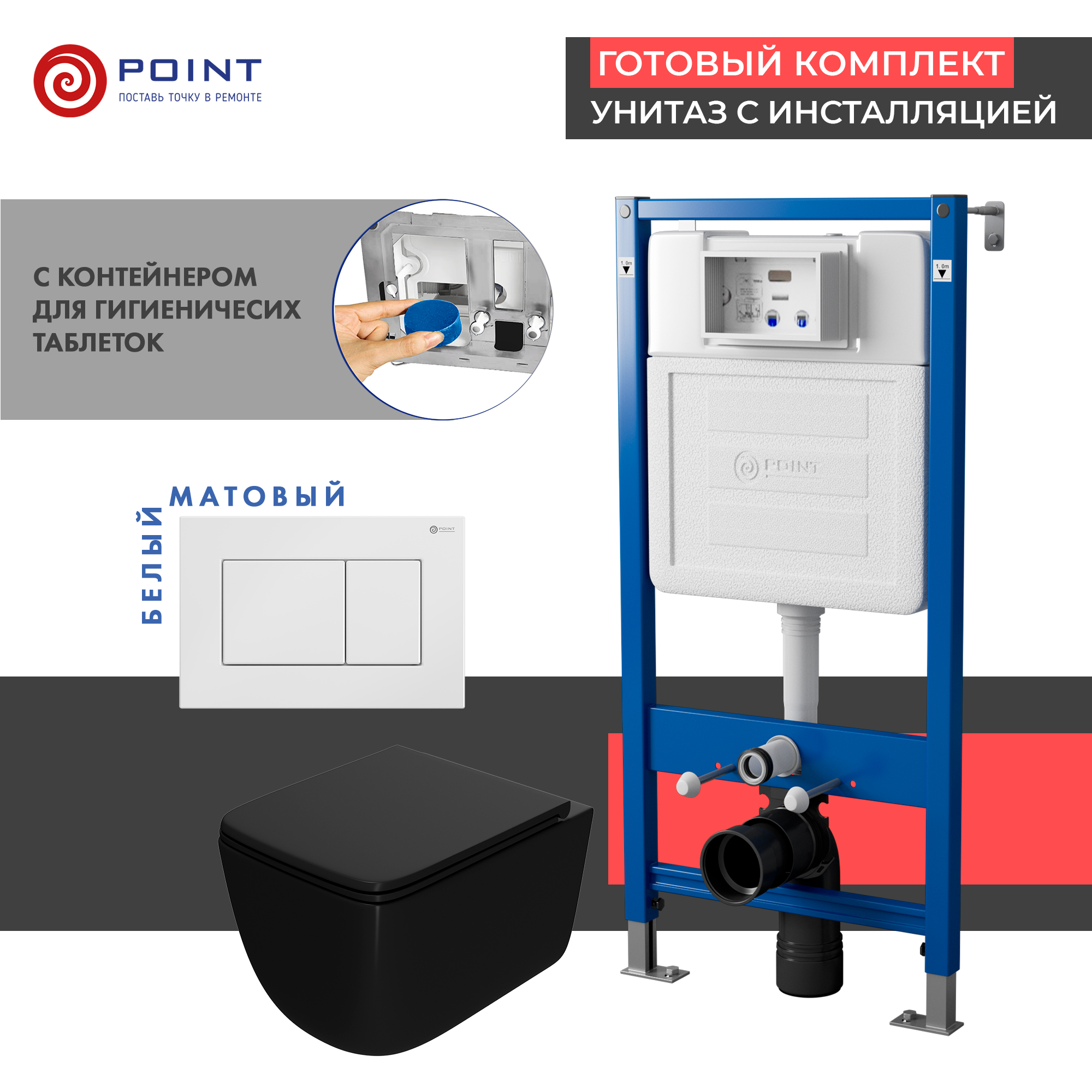 Сет: Инсталляция Point Элемент PN45122+Клавиша Ника бел PN44081W+Унитаз Меркурий чёрн мат. PN41831BM
