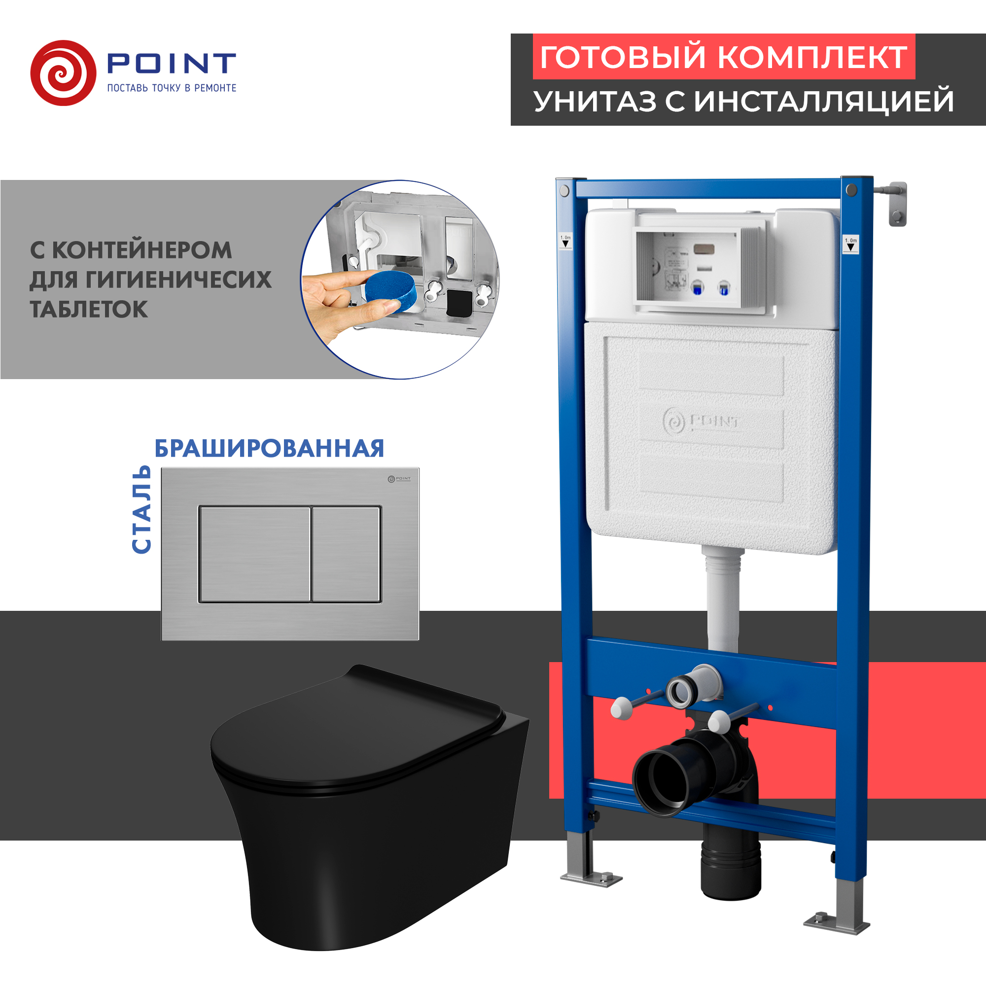 Сет: Инсталляция Point Элемент PN45122 +Клавиша Ника нерж сталь браш PN44081SB+Унитаз Вега чёрн мат 