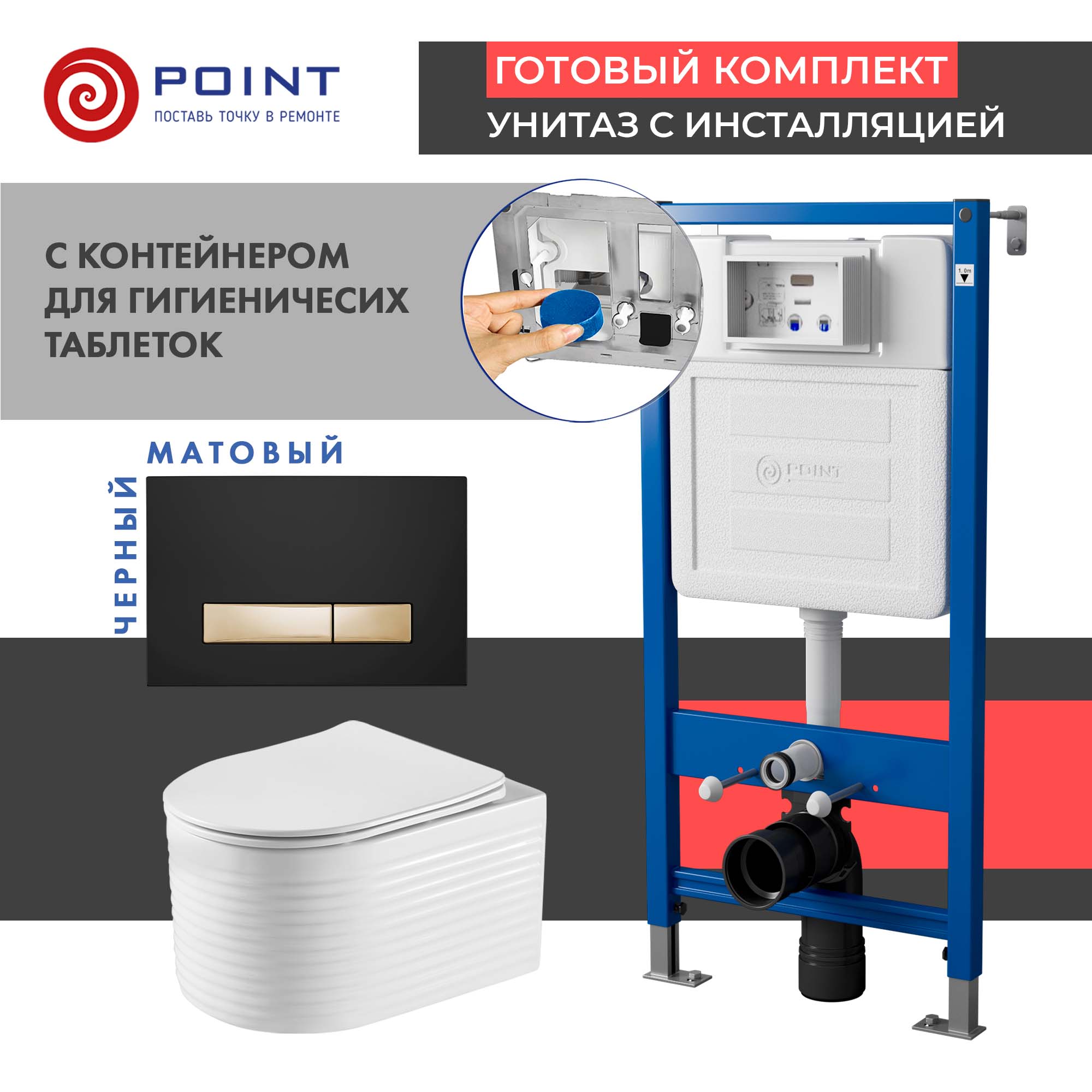 Сет: Инсталляция Point Элемент PN45122 +Клавиша Меркурий черн/золото PN44831BG +Унитаз Омега PN41902