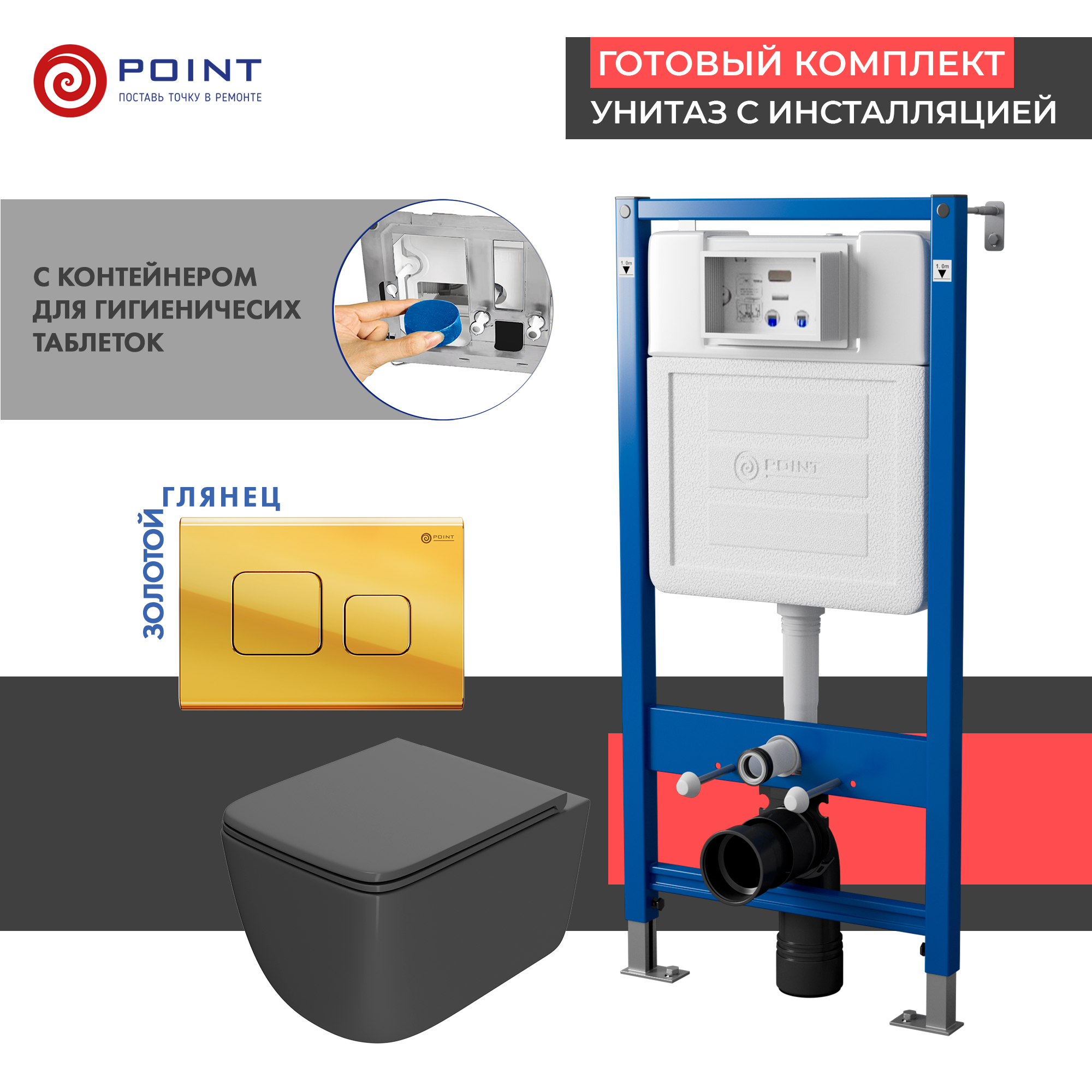 Сет: Инсталляция Point Элемент PN45122 + Клавиша смыва Афина золото PN44041G +Унитаз Меркурий графит