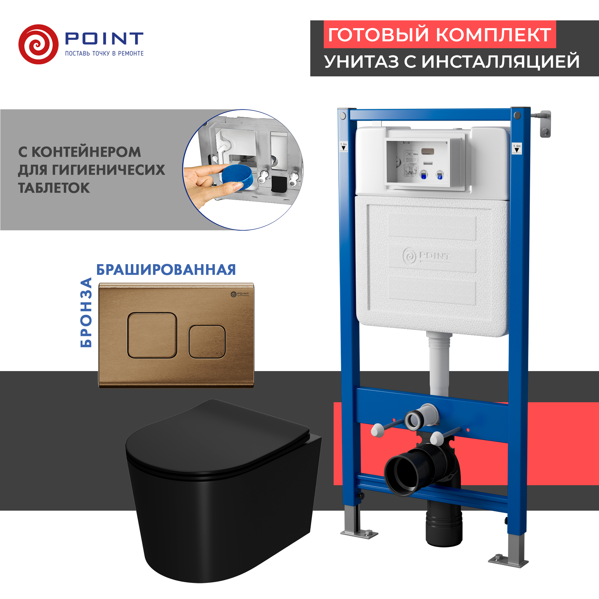 Сет: Инсталляция Point Элемент PN45122 + Клавиша Афина бронза браш PN44041BB + Унитаз Веста чёрн мат