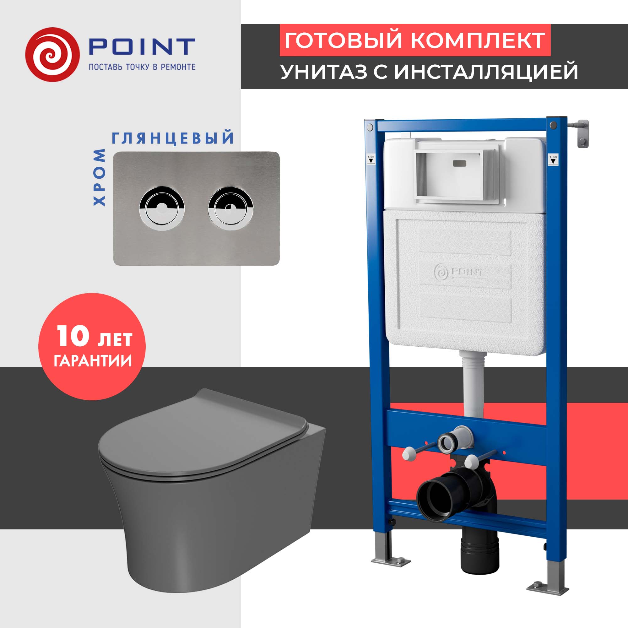 Сет: Инсталляция пневм Point Элемент П PN45121 + Клавиша Венера PN44072SB + Унитаз Вега сер мат